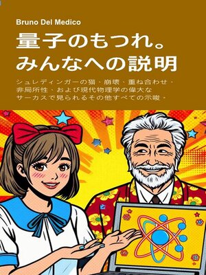 cover image of 量子のもつれ。みんなへの説明